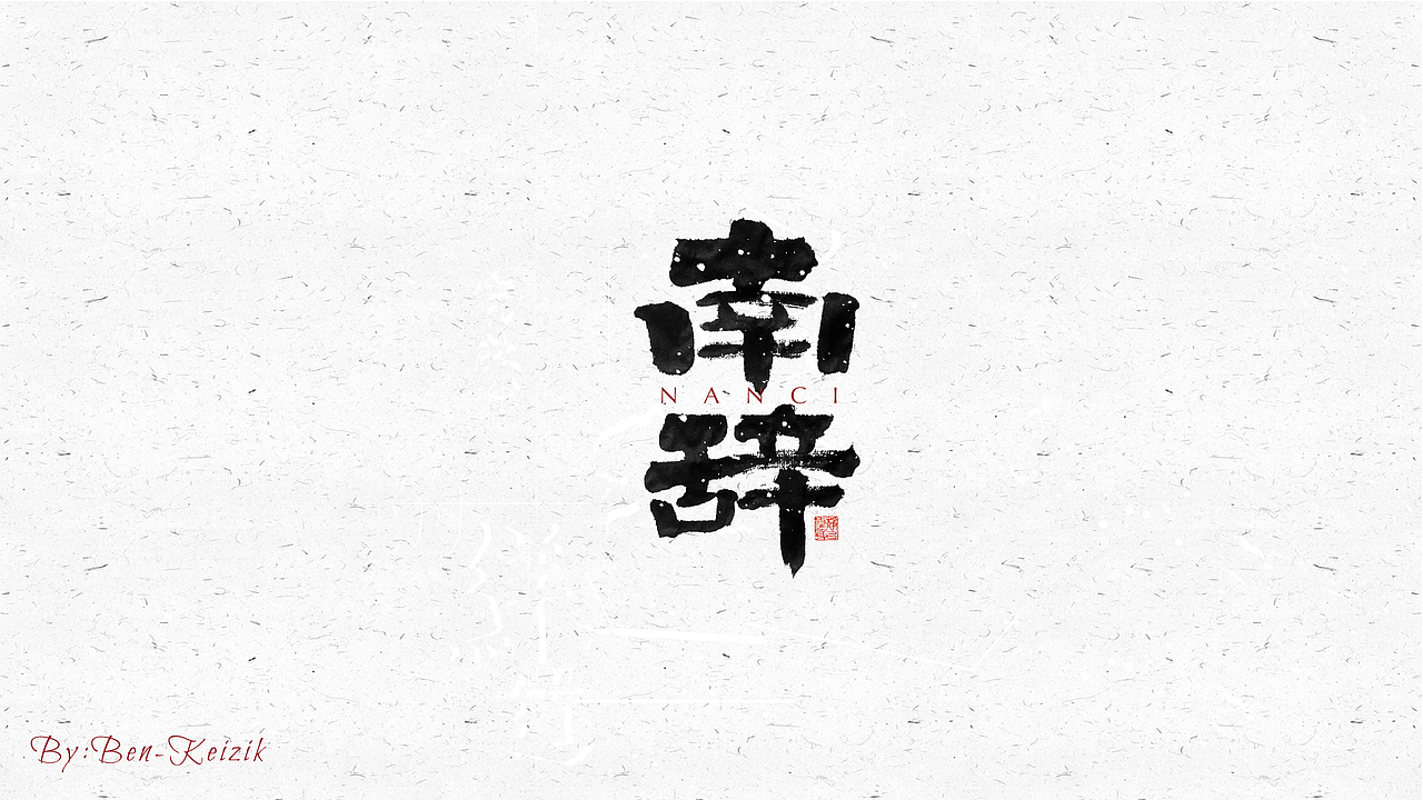 自言字语 —— 一组手写毛笔字