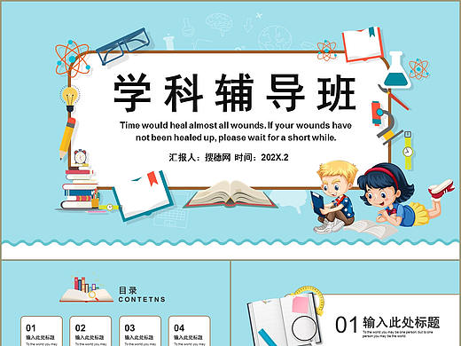 小清新卡通淡蓝色中小学生学科辅导培训班PPT模板