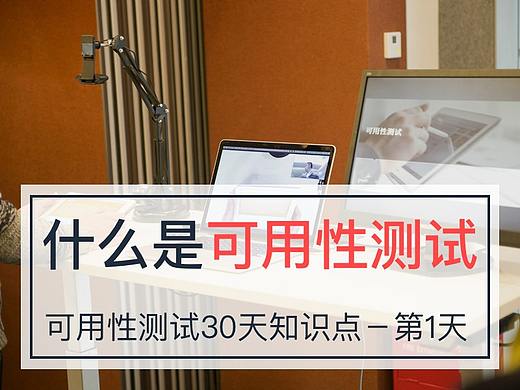 什么是可用性测试