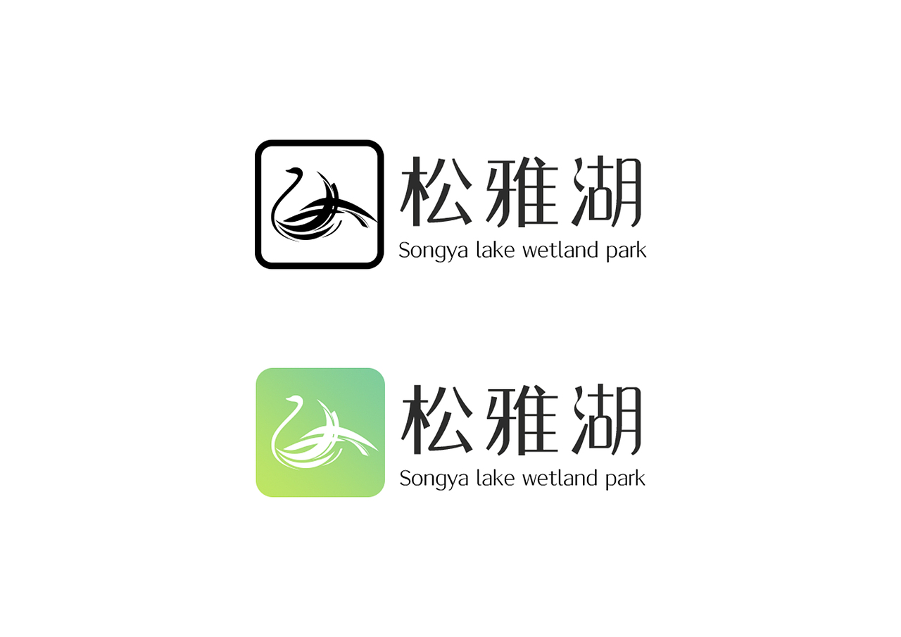 松雅湖旅游景點品牌形象設(shè)計（圖ZMTQyNTAxNDUy） - 品牌 - 站酷設(shè)計師黃啊敏原創(chuàng)素材 - 站酷ZCOOL