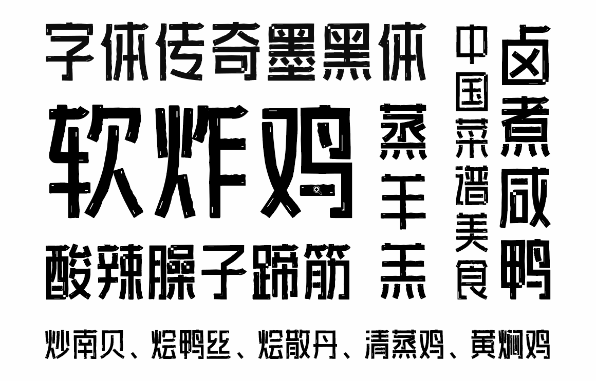 两款黑体艺术变形字库设计