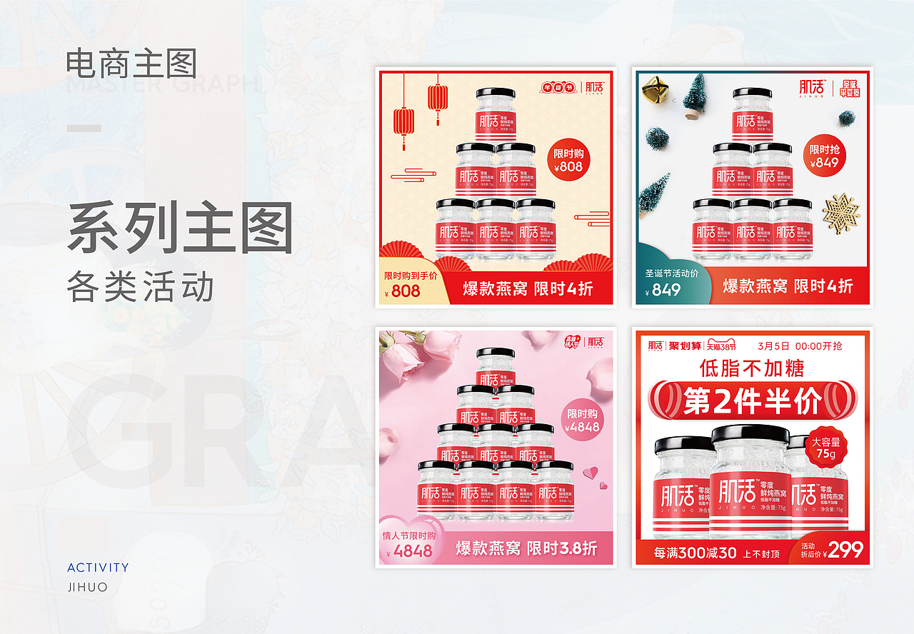 燕窝品牌【肌活】电商作品