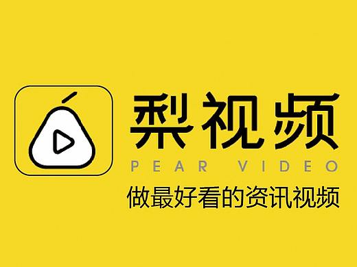 梨視頻宣傳折頁(yè)作品（個(gè)人主頁(yè)-ZMjQ5NTIwNTI=） - 宣傳物料 - 站酷設(shè)計(jì)師一個(gè)謝大米原創(chuàng)素材 - 站酷ZCOOL