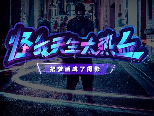 怪我天生太热血