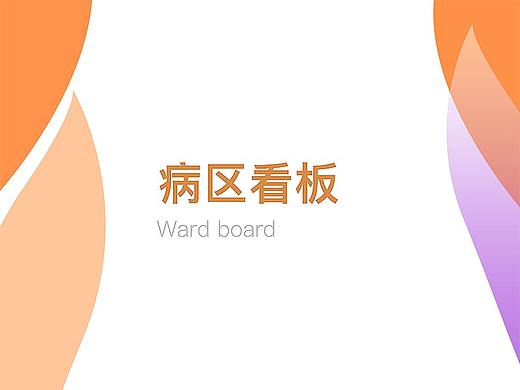 病区看板（个人主页-ZNDAxOTUwOTY=） - 软件界面 - 站酷设计师胖脚丫之歌原创素材 - 站酷ZCOOL