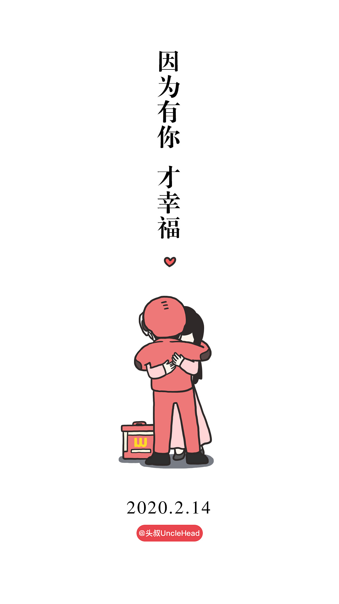 因为有你 才幸福 致敬逆行者