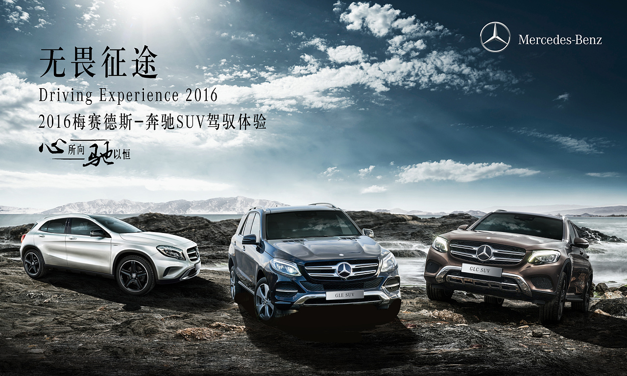 假装奔驰活动海报