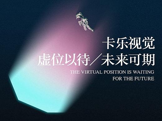 卡樂(lè)視覺(jué)招兵買馬啦！虛位以待，未來(lái)可期?（個(gè)人主頁(yè)-ZMzU5MzIzNTI=） - 海報(bào) - 站酷設(shè)計(jì)師卡樂(lè)創(chuàng)視原創(chuàng)素材 - 站酷ZCOOL