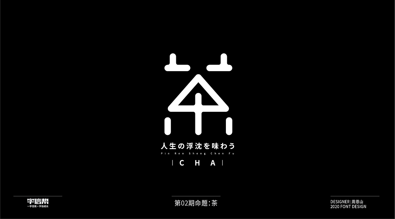 茶：一字百变视频版（图ZMjIzNjcyNjIw） - 字体/字形 - 站酷设计师山歌秒懂定位设计原创素材 - 站酷ZCOOL