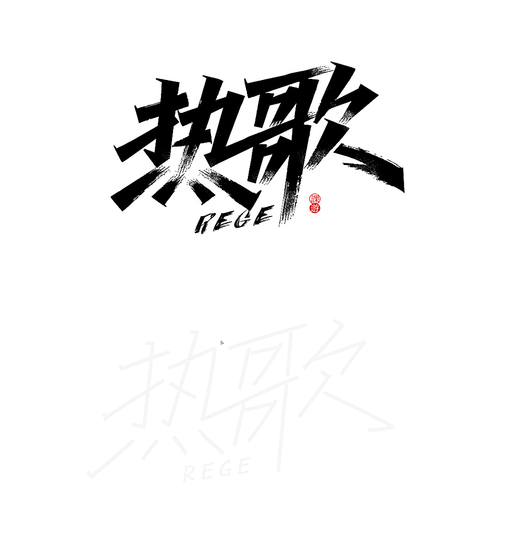 字体设计矢量笔画素材合成案例