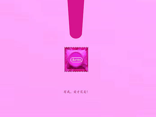 杜蕾斯海报  有爱才完美