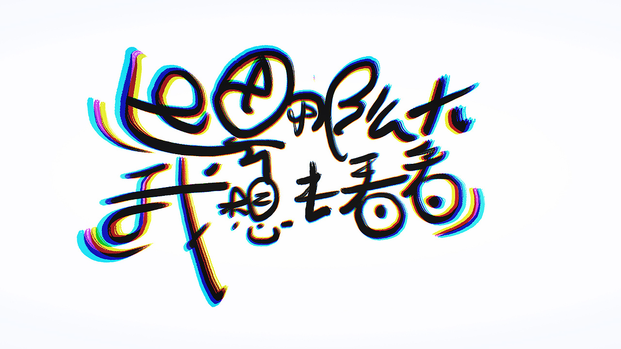 手绘字体版式设计（第三弹）（图ZNzE3NDYxODg=） - 字体/字形 - 站酷设计师Design_FBI原创素材 - 站酷ZCOOL