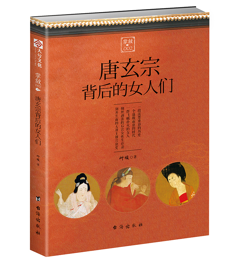 【书籍装帧2017】唐玄宗背后的女人们