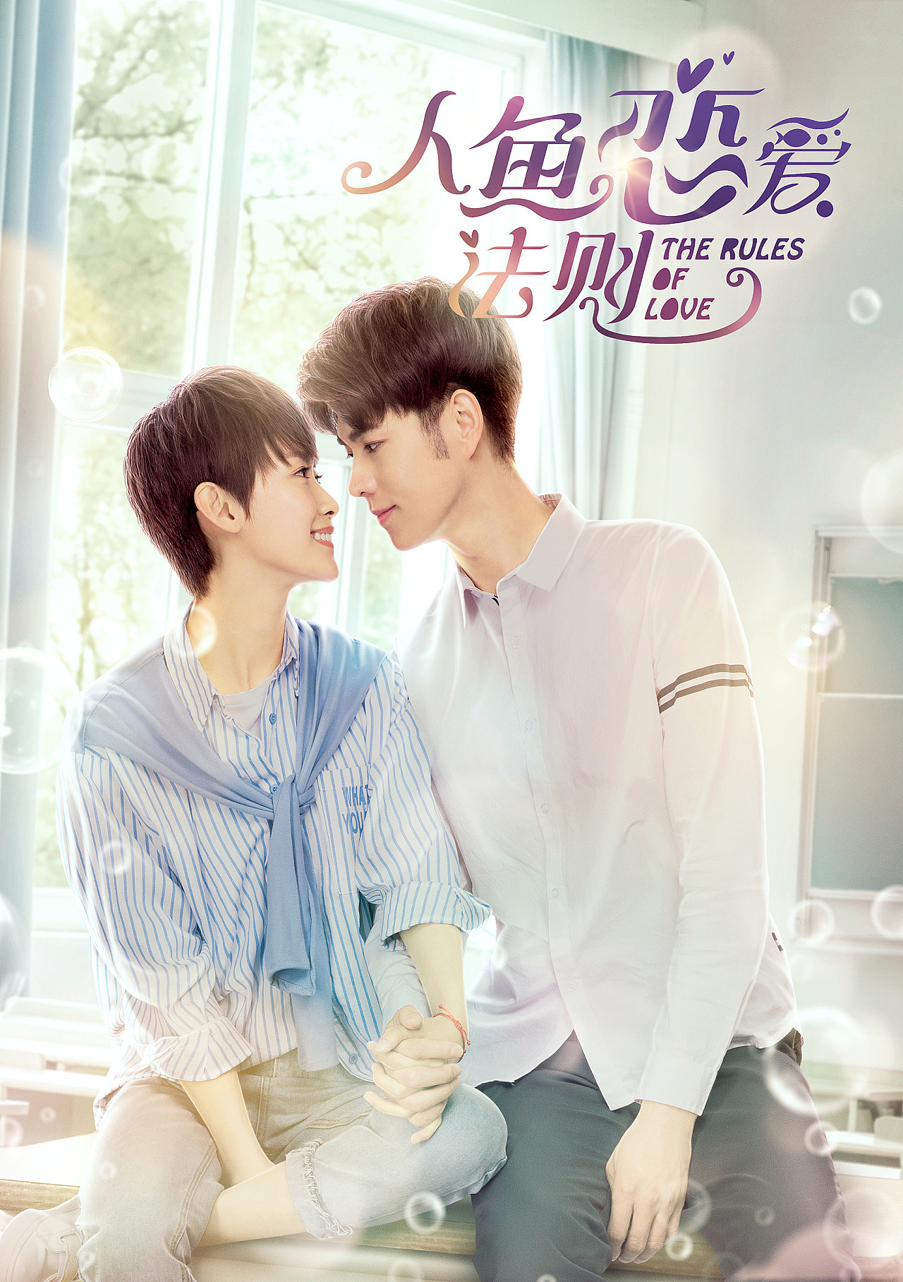 人鱼恋爱法则关系海报