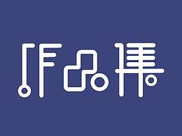 字体