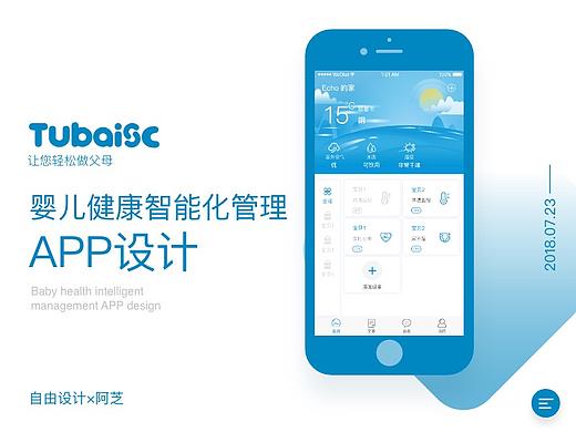 tubasic婴儿健康智能化管理APP设计