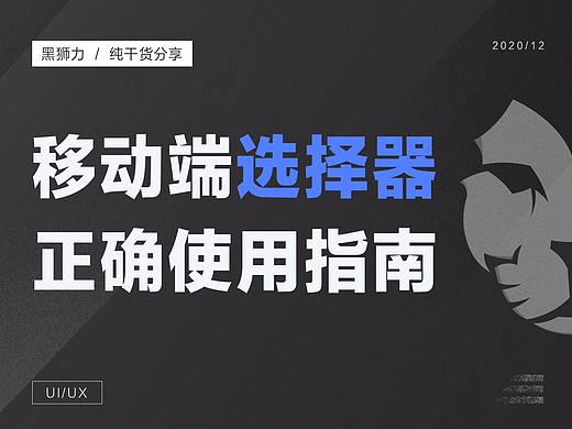 移动端选择器正确使用指南