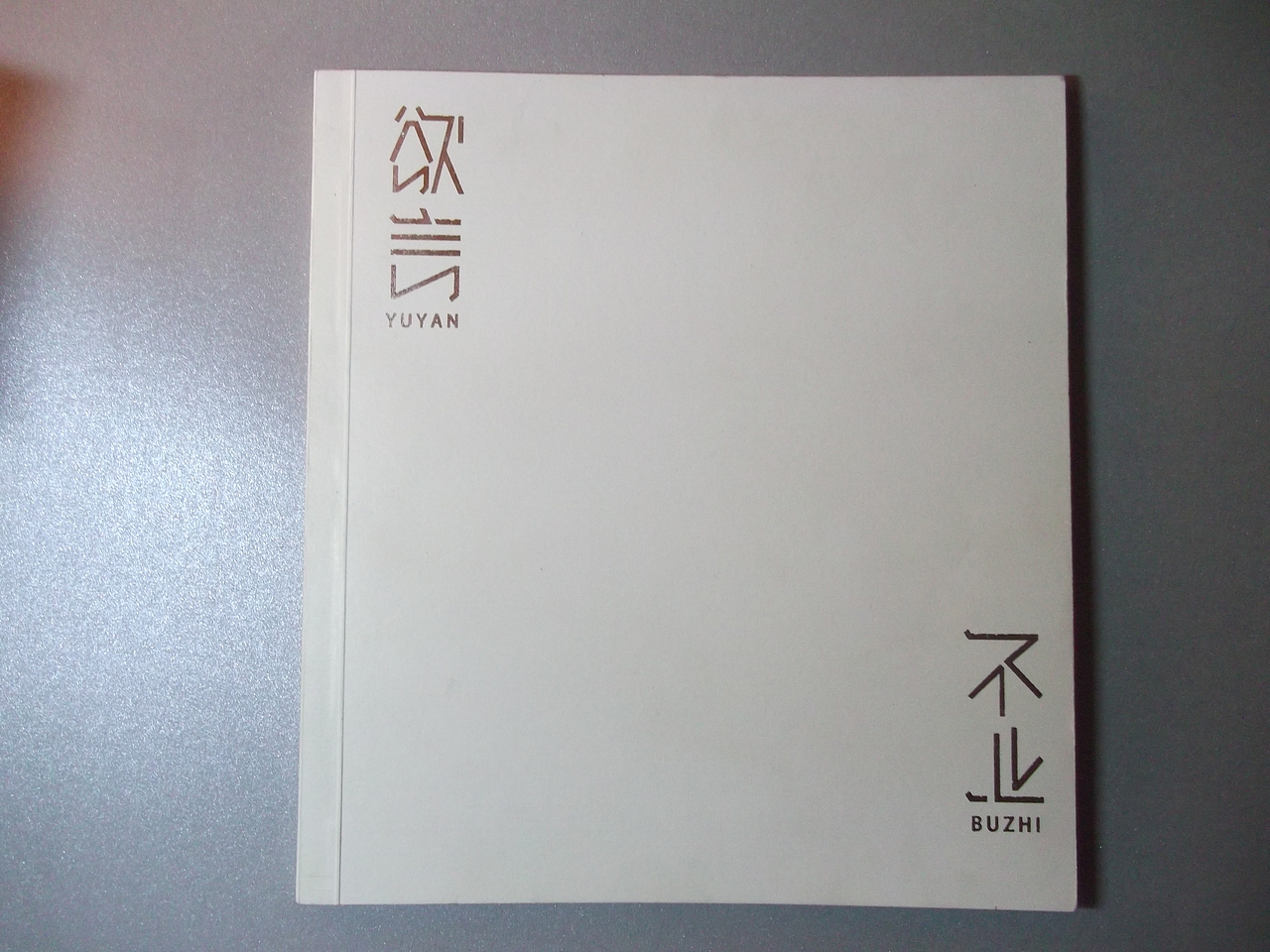 《欲言不止》 书籍设计(图ZMjIyMDE2NDQ=) - 书籍/画册 - 站酷设计师铠视觉工作室原创素材 - 站酷ZCOOL