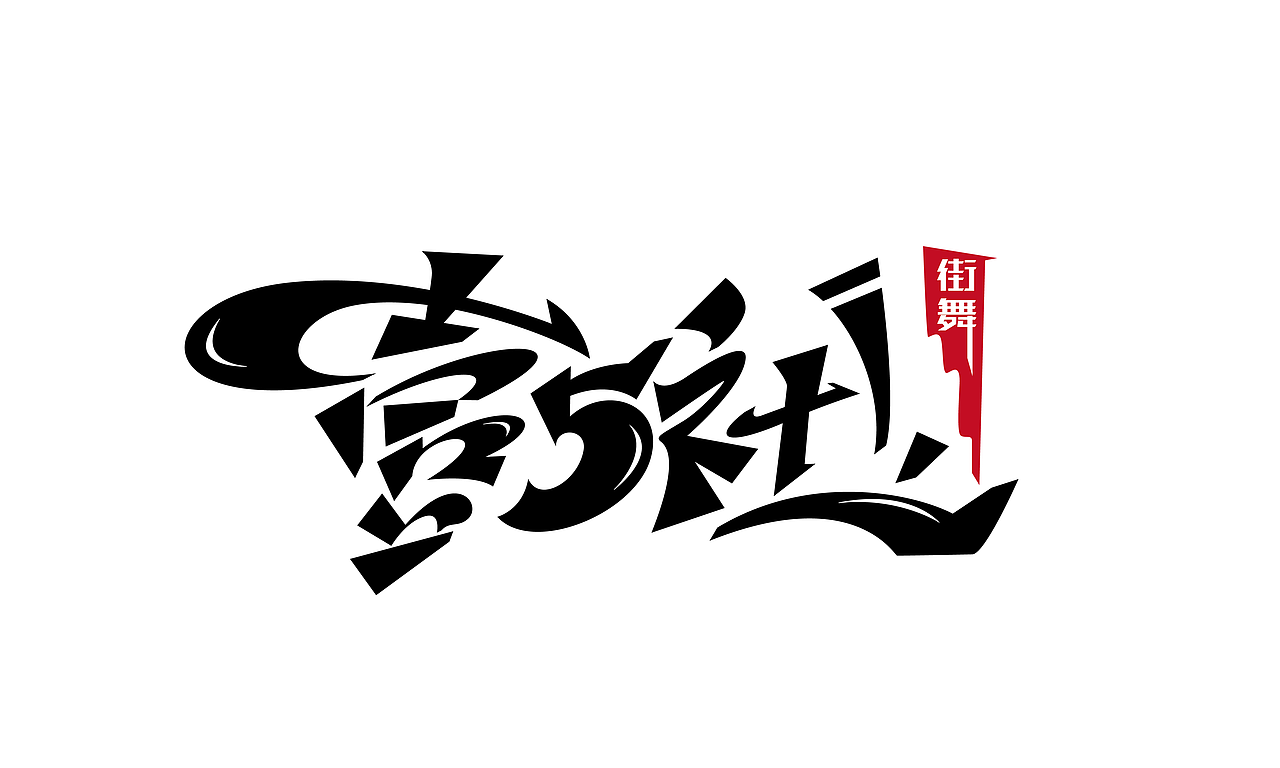 字体设计合集118（图ZMTg0MDIxMzE2） - 字体/字形 - 站酷设计师涂鸦字体设计化荣原创素材 - 站酷ZCOOL