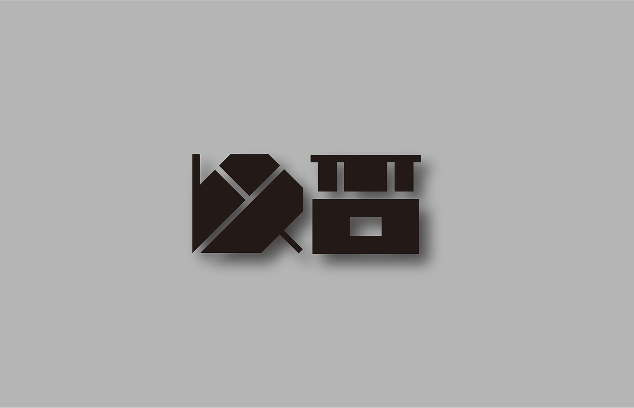 以后为否（图ZMjE2ODMxODYw） - 字体/字形 - 站酷设计师大孙一一可原创素材 - 站酷ZCOOL