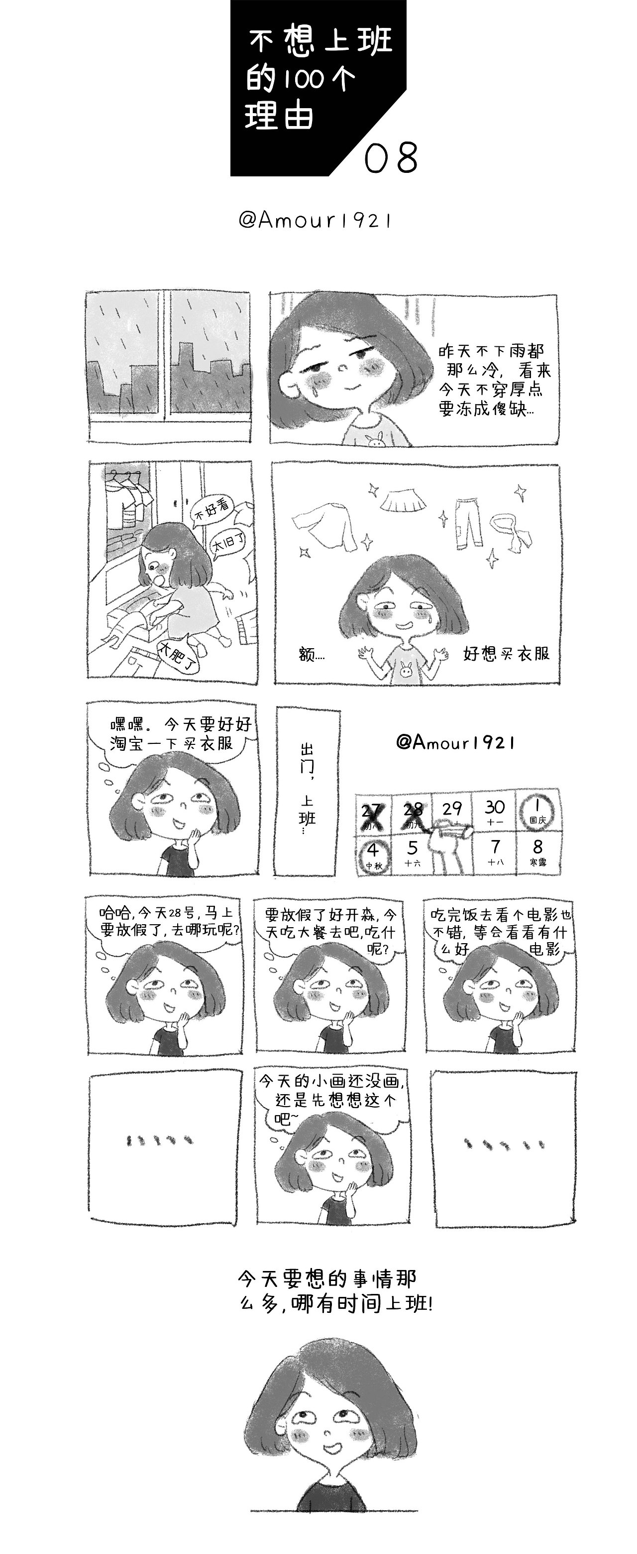 一百个不想上班的理由（图ZOTMwMTA4ODg=） - 短篇/格漫 - 站酷设计师Amour1921原创素材 - 站酷ZCOOL