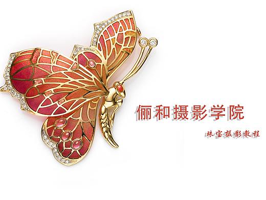 《俪和摄影学院》珠宝摄影系列教程