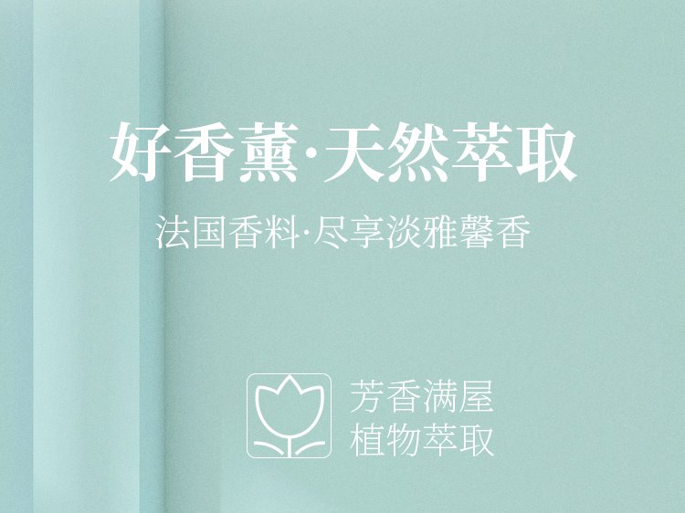 持久香薰 世界独享