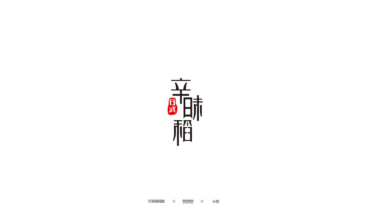 LOGO设计（图ZMjE1MDg3NTQ0） - Logo - 站酷设计师梦中的熊原创素材 - 站酷ZCOOL