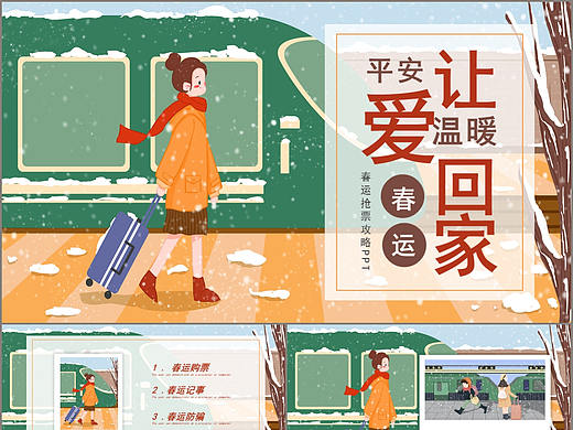 平安春运让爱回家抢票攻略安全宣传PPT模板