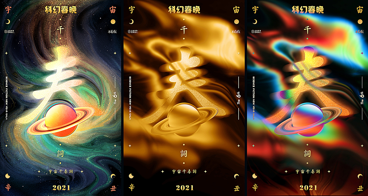 ｜宇宙千春词｜科幻春晚2021（图ZMjQzMDkxNjE2） - 海报 - 站酷设计师012px原创素材 - 站酷ZCOOL