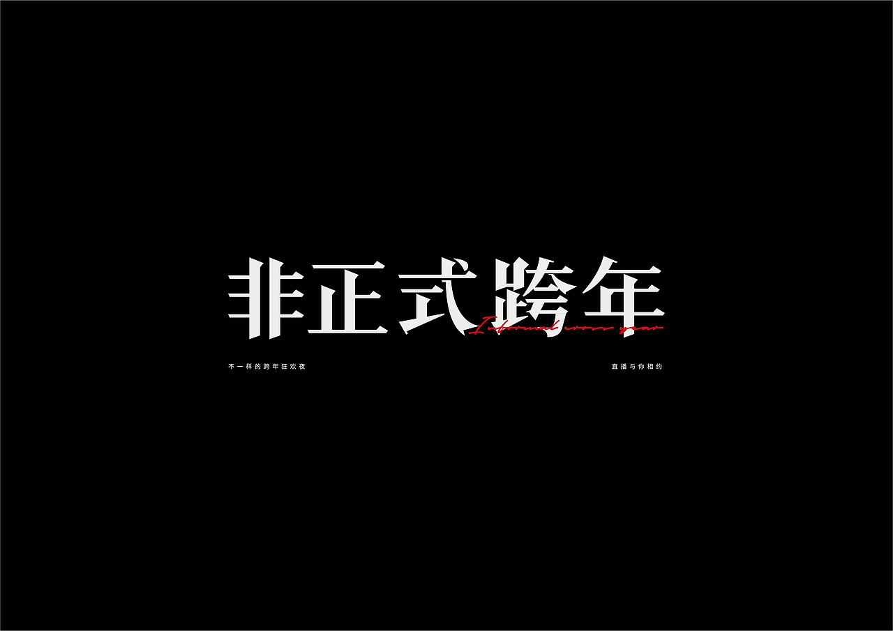 字设练习2.0（图ZMjg2NDAzOTI4） - 字体/字形 - 站酷设计师鳕鱼小庄原创素材 - 站酷ZCOOL