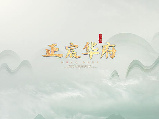 新中式地产提报