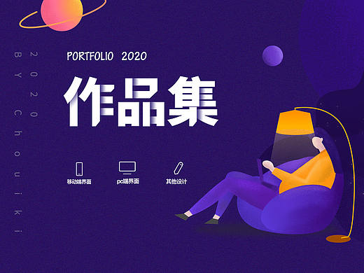 作品集（个人主页-ZNDQ3ODczOTY=） - 其他 - 站酷设计师Chouiki原创素材 - 站酷ZCOOL