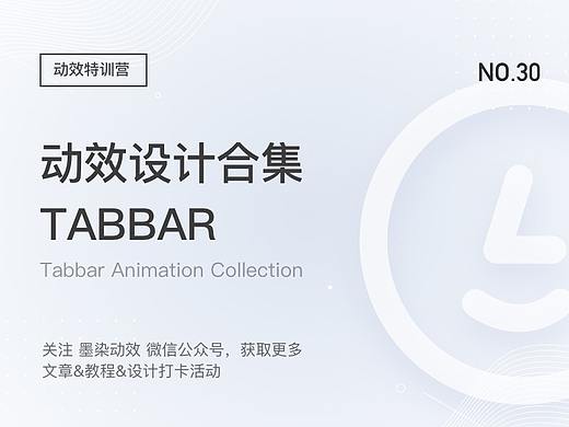 动效设计合集 - TABBAR篇