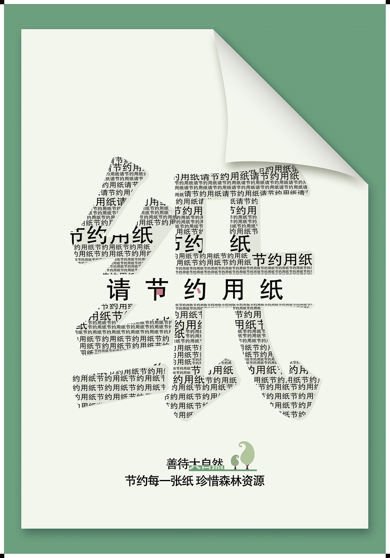 节约用纸公益海报