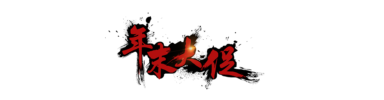 年末大促 毛笔字教程（图ZMjIwNDg4OTY=） - 字体/字形 - 站酷设计师liangliangzhu11原创素材 - 站酷ZCOOL