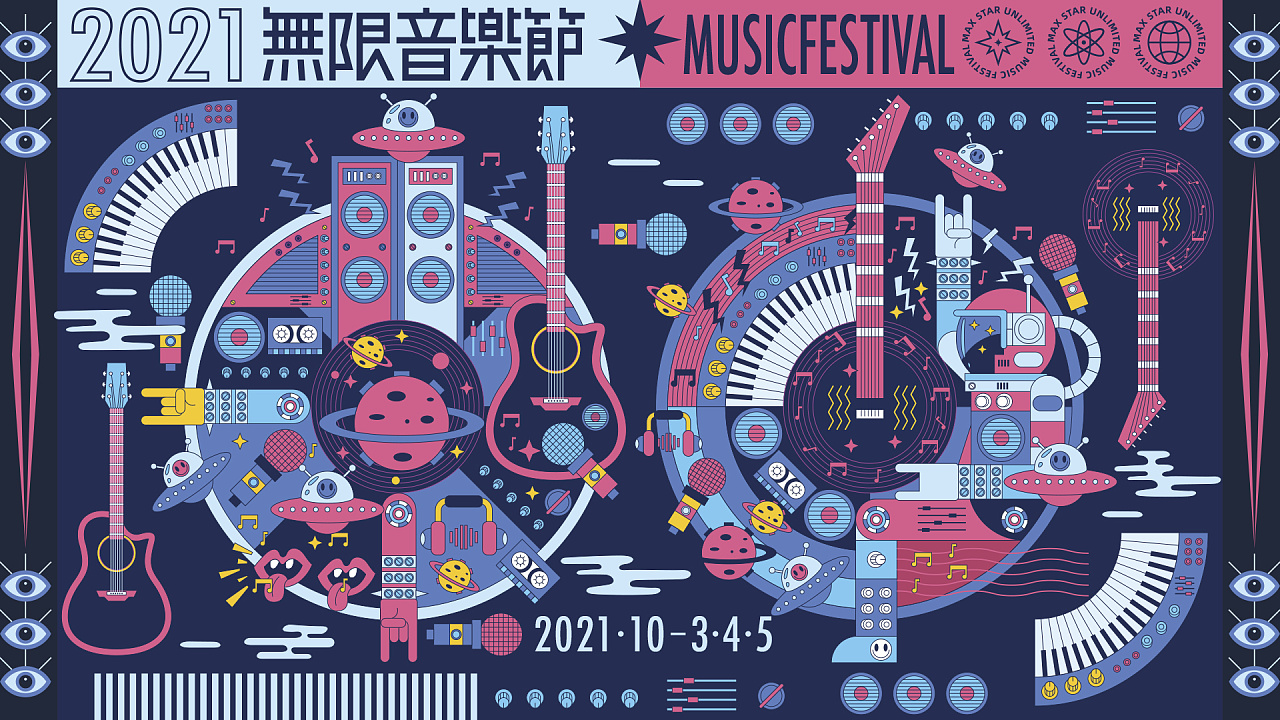 无限音乐节kv主视觉