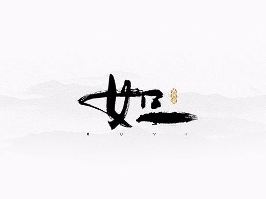 手绘字体设计