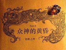 《众神的黄昏 静默之神》序章