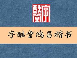 字酷堂鸿昌楷书