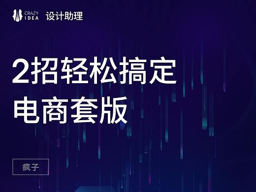2招轻松搞定详情页套版