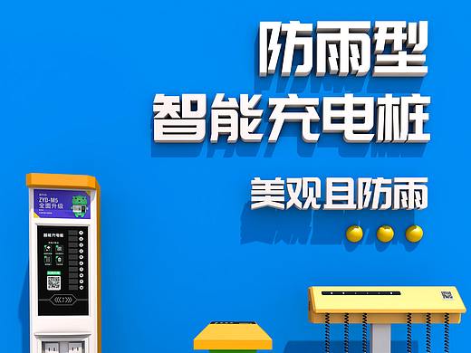 充电桩宣传海报