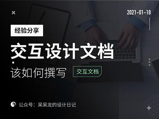  干货分享：一份专业的交互设计文档该如何撰写？