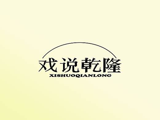 戏说乾隆字体设计