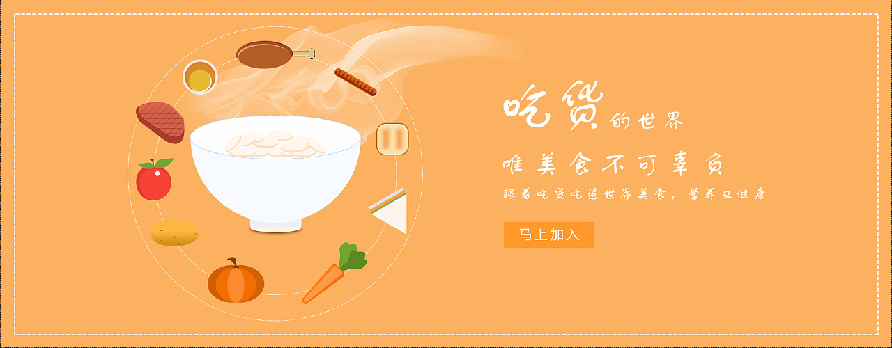 "吃货"banner