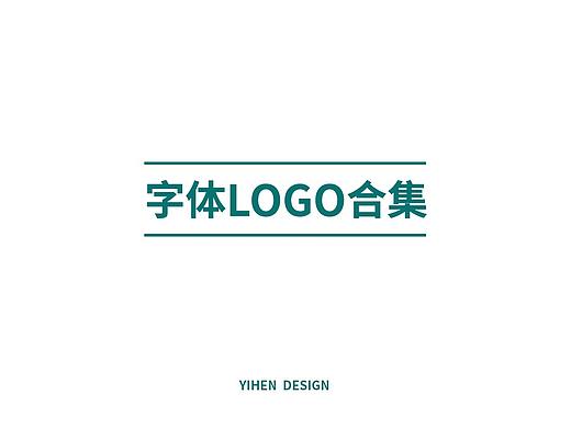 2018字体logo合集
