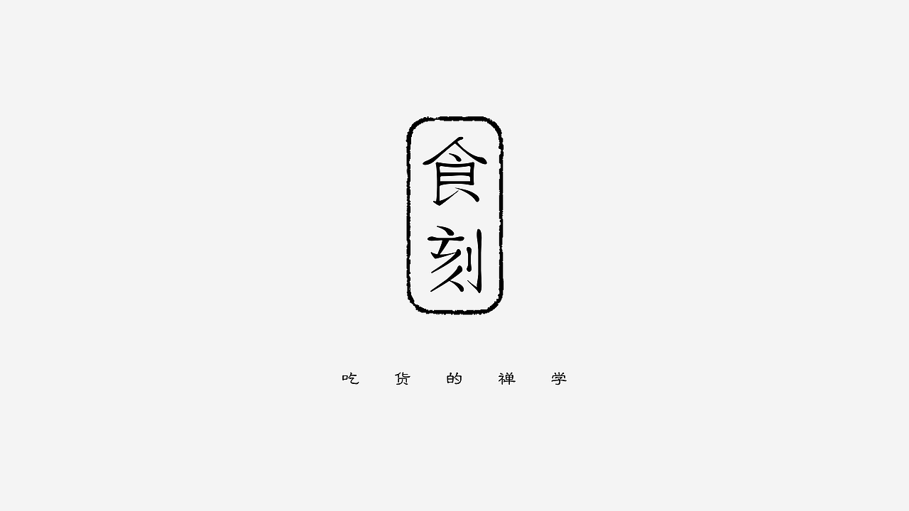 第二份练习作品/（图ZMTA0MjYxNTcy） - 字体/字形 - 站酷设计师妤一原创素材 - 站酷ZCOOL