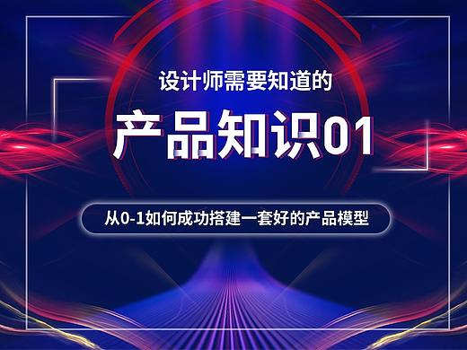 设计师需要知道的产品知识——从0到1如何成功搭建一套好的产品模型