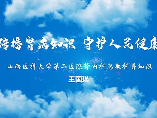 传播肾病知识 守护人民健康