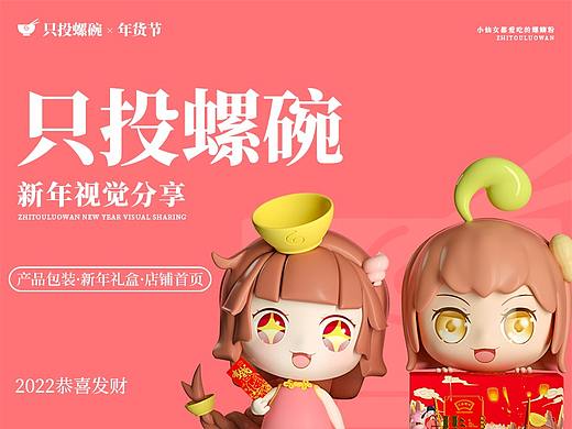 只投螺碗│螺螄粉新年禮盒│年貨節(jié)部分視覺分享（個(gè)人主頁-ZNTgyOTI4NTY=） - 其他三維 - 站酷設(shè)計(jì)師小楊同學(xué)XD原創(chuàng)素材 - 站酷ZCOOL